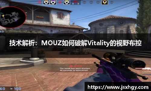 技术解析：MOUZ如何破解Vitality的视野布控