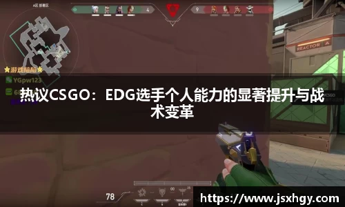 热议CSGO：EDG选手个人能力的显著提升与战术变革