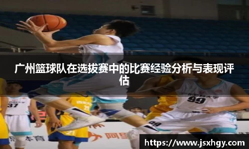 广州篮球队在选拔赛中的比赛经验分析与表现评估