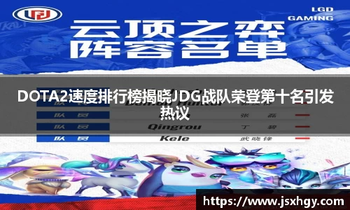 DOTA2速度排行榜揭晓JDG战队荣登第十名引发热议