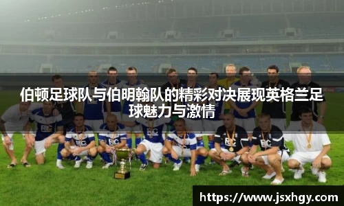 伯顿足球队与伯明翰队的精彩对决展现英格兰足球魅力与激情