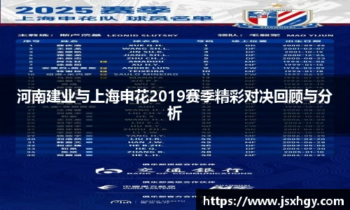 河南建业与上海申花2019赛季精彩对决回顾与分析