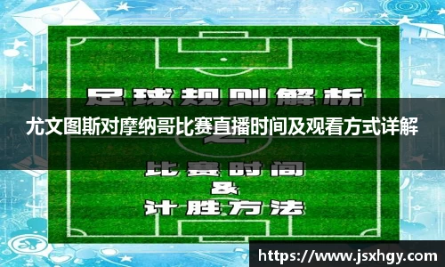 尤文图斯对摩纳哥比赛直播时间及观看方式详解