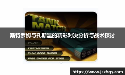 斯特罗姆与孔斯温的精彩对决分析与战术探讨