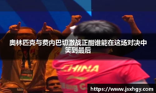 奥林匹克与费内巴切激战正酣谁能在这场对决中笑到最后