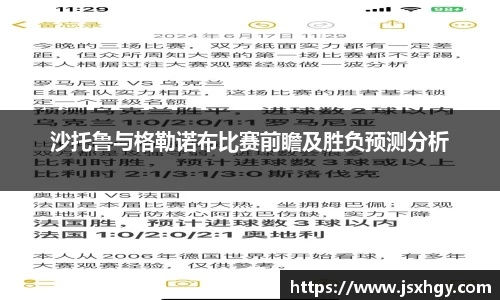沙托鲁与格勒诺布比赛前瞻及胜负预测分析